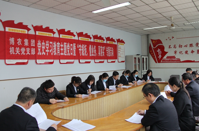 博農(nóng)集團(tuán)機(jī)關(guān)黨支部扎實(shí)開展黨史學(xué)習(xí)教育工作、有序推進(jìn)“守規(guī)矩、懂業(yè)務(wù)、真落實(shí)”專項(xiàng)活動(dòng)